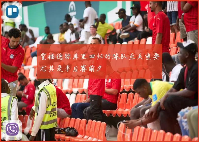 霍福德称库里回归对球队至关重要尤其是季后赛前夕